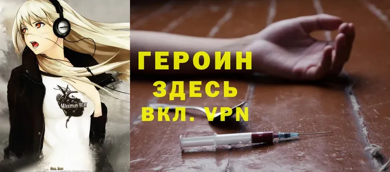 ГЕРОИН Heroin  Озёрск 